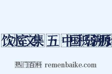饮冰室文集·五·中国积弱溯源论是什么意思的图片
